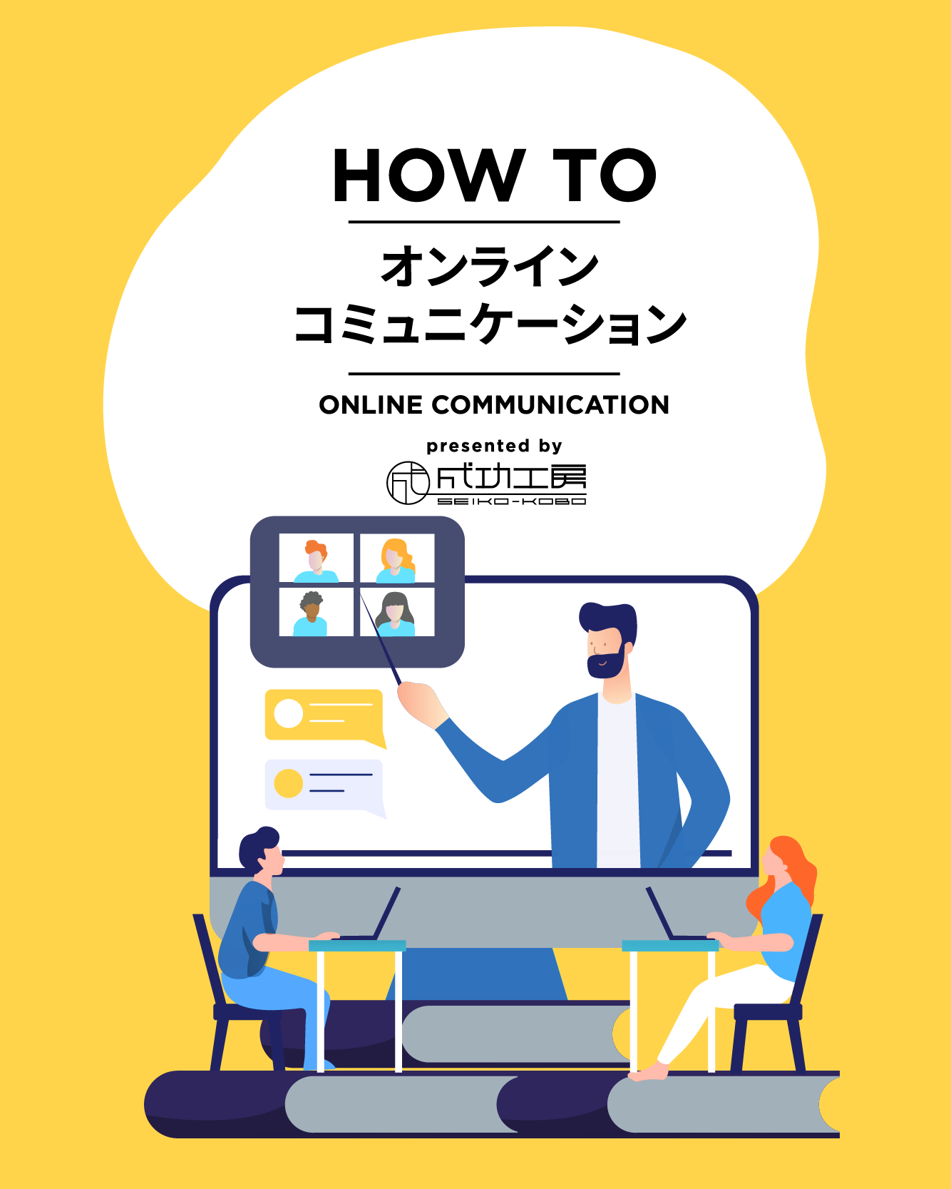 HOW TO コミュニケーション